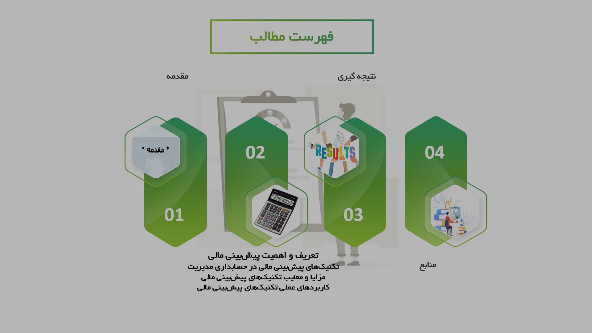 پاورپوینت در مورد تکنیک‌های پیش‌بینی مالی در حسابداری مدیریت